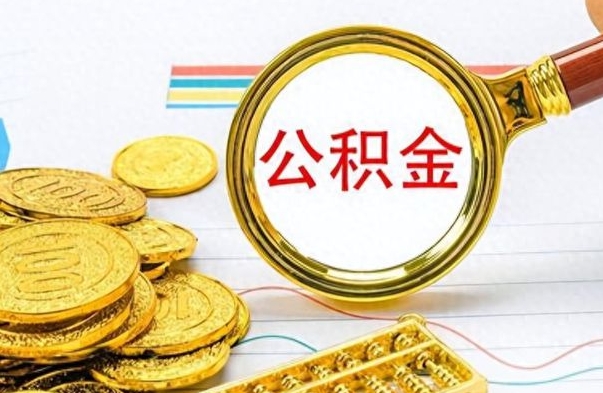 磁县云浮公积金离职提取条件（磁县云浮公积金提取新规）